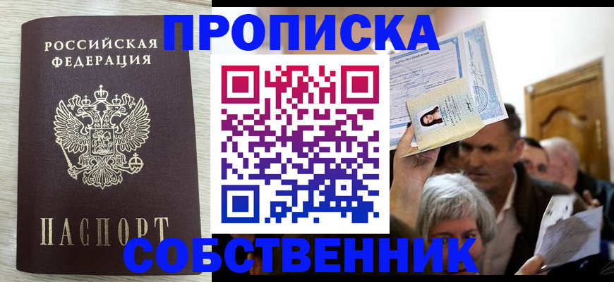 купить прописку в Белоозёрском